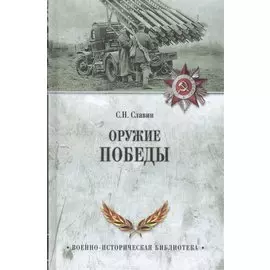 Оружие Победы