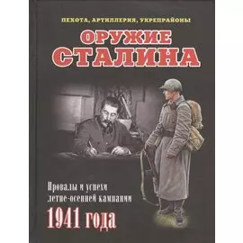 Оружие Сталина. Пехота, артиллерия, укрепрайоны. Провалы и успехи летне-осенней кампании 1941 года