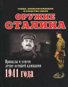Оружие Сталина. Провалы и успехи летне-осенней кампании 1941 года