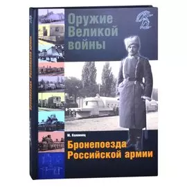 Оружие Великой войны. Бронепоезда Российской армии