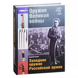 Оружие Великой войны. Холодное оружие Российской армии