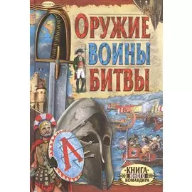 Оружие. Воины. Битвы. Книга юного командира