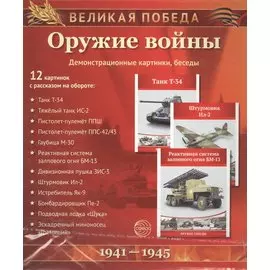 Великая Победа. Оружие войны. 12 демонстрационных картинок с текстом