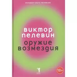 Оружие возмездия