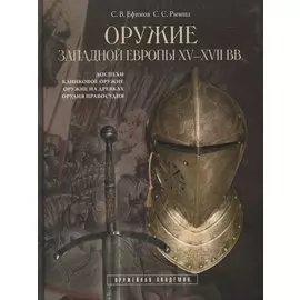 Оружие Западной Европы XV-XVII вв (Доспехи клинковое оружие оружие на древках..)