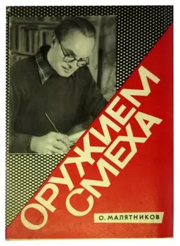 Оружием смеха