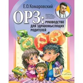 ОРЗ: Руководство для здравомыслящих родителей
