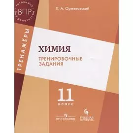Химия. Тренировочные задания. 11 класс: учебное пособие для общеобразовательных организаций