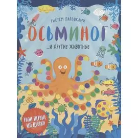 Осьминог и другие животные