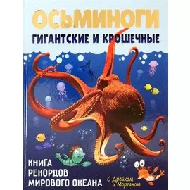 Осьминоги гигантские и крошечные
