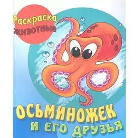 Осьминожек и его друзья