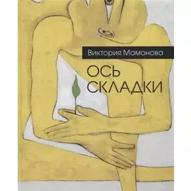 Ось складки. Недописанная книга стихов