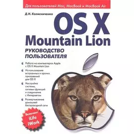 OS X Mountain Lion. Руководство пользователя