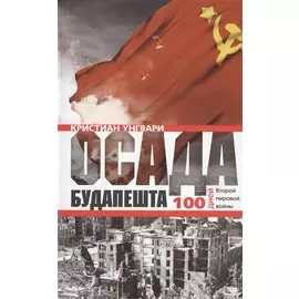 Осада Будапешта. 100 дней Второй мировой войны