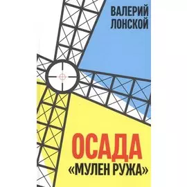 Осада Мулен Ружа