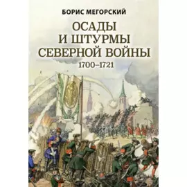 Осады и штурмы Северной войны 1700-1721 гг.