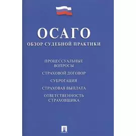 ОСАГО. Судебная практика