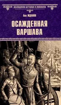 Осажденная Варшава