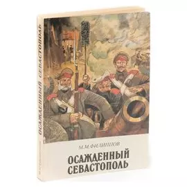 Осажденный Севастополь