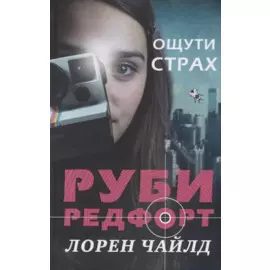 Ощути страх