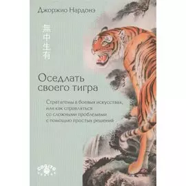 Оседлать своего тигра. Стратагемы в боевых искусствах, или как справляться со сложными проблемами с помощью простых решений