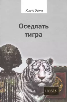 Оседлать тигра