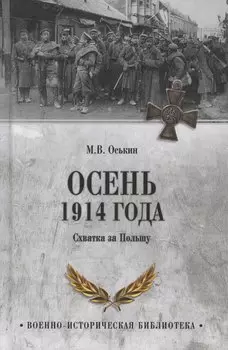 Осень 1914 года. Схватка за Польшу (12+)