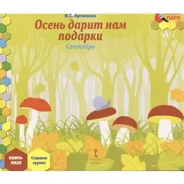 Осень дарит нам подарки. Сентябрь: старшая группа. Книга-Пазл
