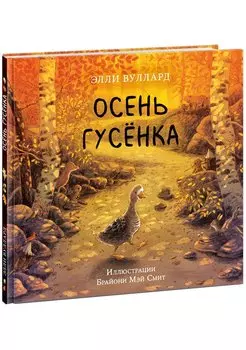 Осень гусенка