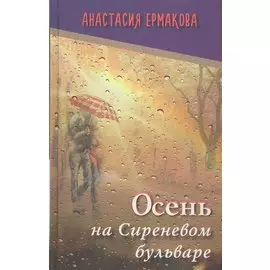 Осень на Сиреневом бульваре