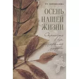 Осень нашей жизни: Окрепнуть в вере, поддержать здоровье