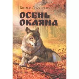 Осень Окаяна