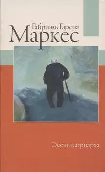 Осень патриарха