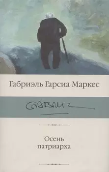 Осень патриарха