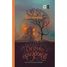 Осень призраков