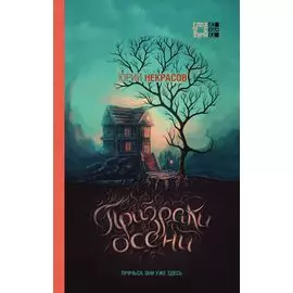 Осень призраков (комплект из 2 книг)