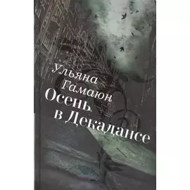 Осень в Декадансе