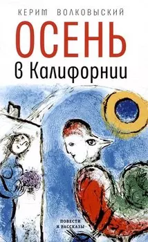 Осень в Калифорнии: рассказы и повести