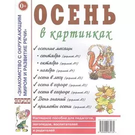 Осень в картинках. Наглядное пособие для педагогов, логопедов, воспитателей и родителей