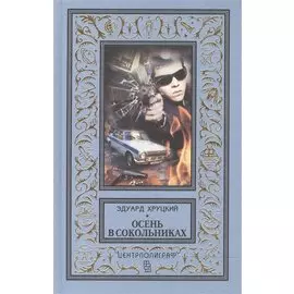 Осень в Сокольниках