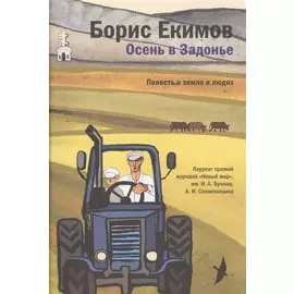 Осень в Задонье. Повесть о земле и людях