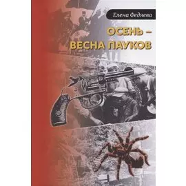 Осень – весна пауков
