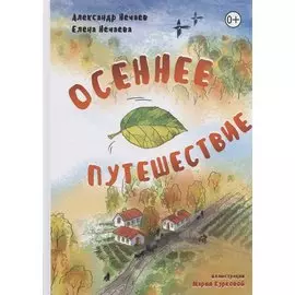 Осеннее путешествие