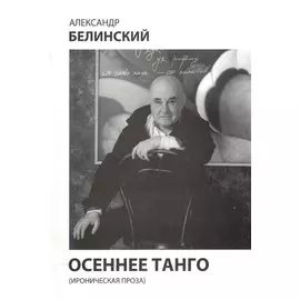 Осеннее танго (ироническая проза)