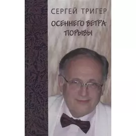 Осеннего ветра порывы