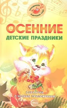 Осенние детские праздники. Сценарии с нотным приложением