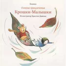 Осенние приключения Крошки-Малышки