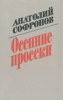 Осенние просеки