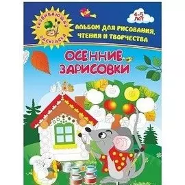 Осенние зарисовки. Альбом для рисования, чтения и творчества. 4-5 лет