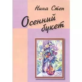 Осенний букет